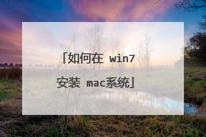 如何在 win7 安装 mac系统