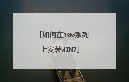如何在100系列上安装WIN7