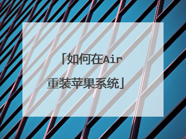 如何在Air重装苹果系统