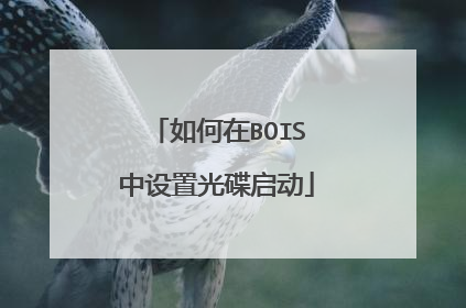 如何在BOIS中设置光碟启动