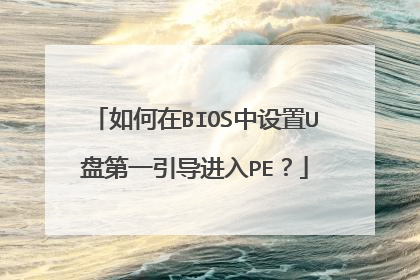 如何在BIOS中设置U盘第一引导进入PE?