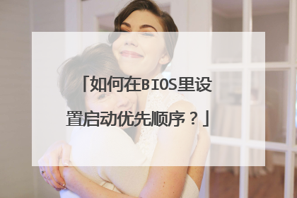 如何在BIOS里设置启动优先顺序?