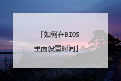 如何在BIOS里面设置时间