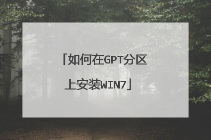 如何在GPT分区上安装WIN7