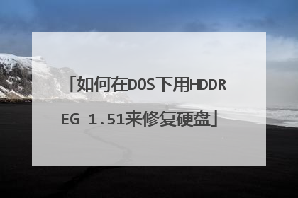 如何在DOS下用HDDREG 1.51来修复硬盘