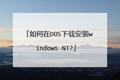 如何在DOS下载安装windows NT?
