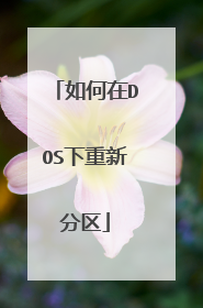 如何在DOS下重新分区