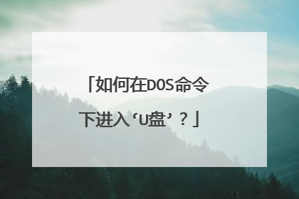 如何在DOS命令下进入‘U盘’?