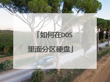 如何在DOS里面分区硬盘