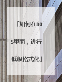 如何在DOS里面,进行低级格式化