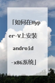 如何在Hyper-V上安装android-x86系统