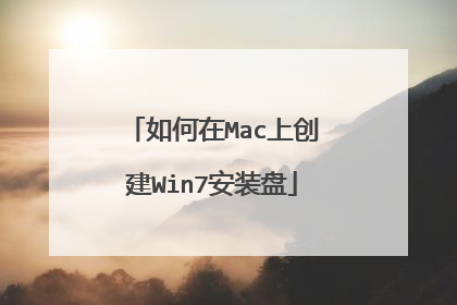 如何在Mac上创建Win7安装盘