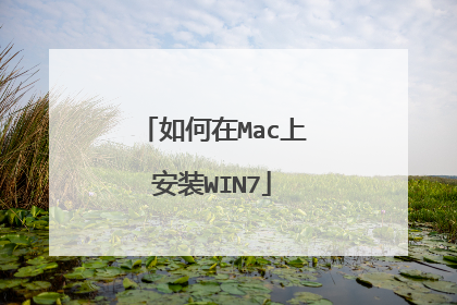 如何在Mac上安装WIN7