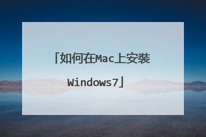 如何在Mac上安裝Windows7
