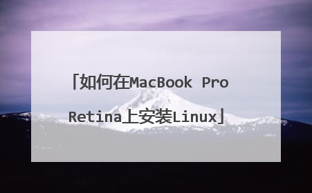 如何在MacBook Pro Retina上安装Linux