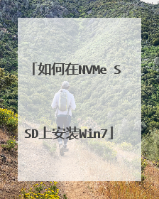 如何在NVMe SSD上安装Win7