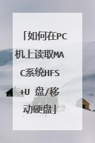 如何在PC机上读取MAC系统HFS+U 盘/移动硬盘
