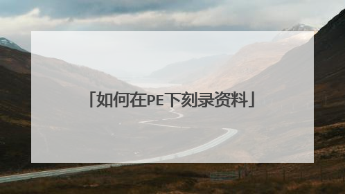 如何在PE下刻录资料
