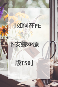 如何在PE下安装XP原版ISO