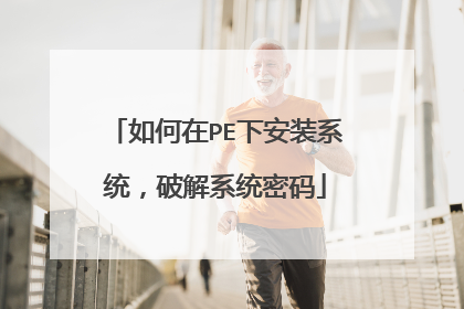 如何在PE下安装系统,破解系统密码