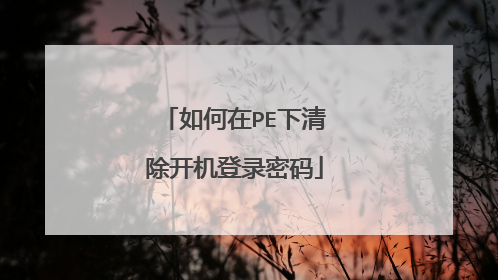 如何在PE下清除开机登录密码