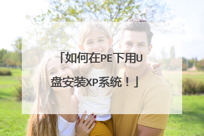 如何在PE下用U盘安装XP系统！