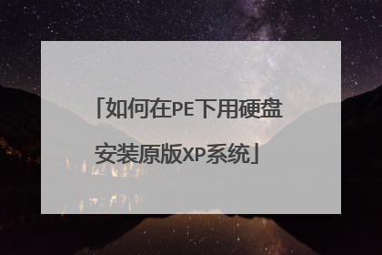 如何在PE下用硬盘安装原版XP系统