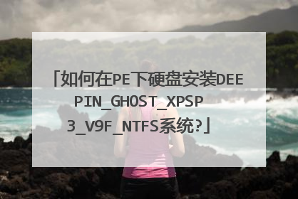 如何在PE下硬盘安装DEEPIN_GHOST_XPSP3_V9F_NTFS系统?