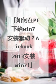 如何在PE下给win7安装驱动?Airbook2013安装win7!