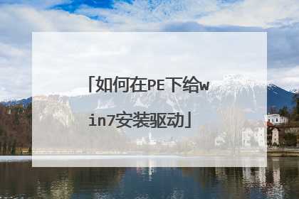 如何在PE下给win7安装驱动