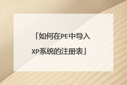 如何在PE中导入XP系统的注册表