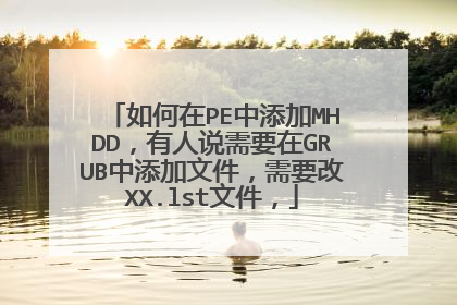 如何在PE中添加MHDD,有人说需要在GRUB中添加文件,需要改XX.lst文件,