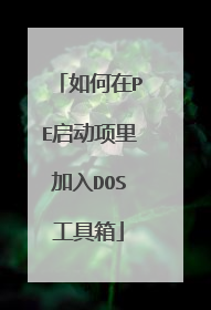 如何在PE启动项里加入DOS工具箱