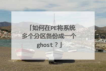 如何在PE将系统多个分区备份成一个ghost？