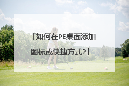 如何在PE桌面添加图标或快捷方式?