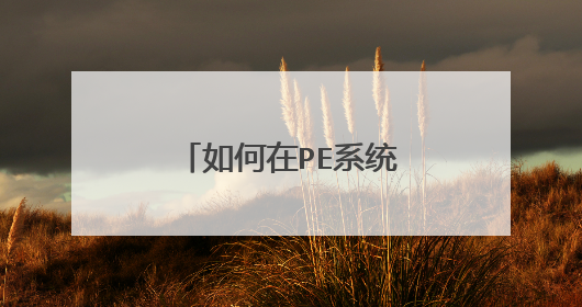 如何在PE系统上删除HP电脑上的隐藏分区？