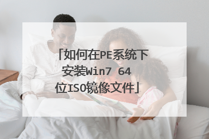 如何在PE系统下安装Win7 64位ISO镜像文件