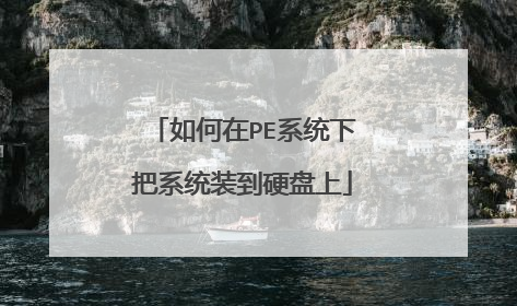 如何在PE系统下把系统装到硬盘上