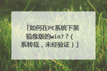 如何在PE系统下装镜像版的win7?(系转载,未经验证)