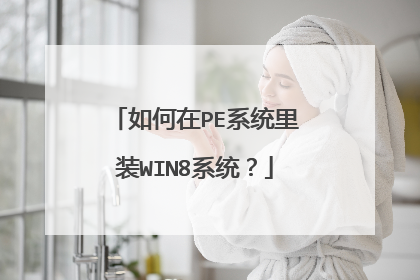 如何在PE系统里装WIN8系统？