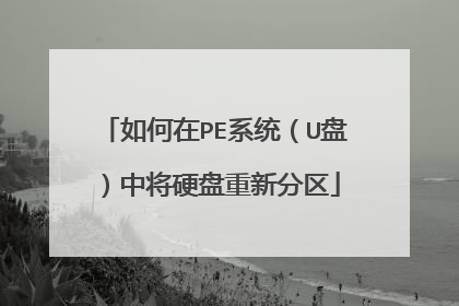 如何在PE系统(U盘)中将硬盘重新分区