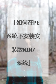 如何在PE系统下安装安装版WIN7系统