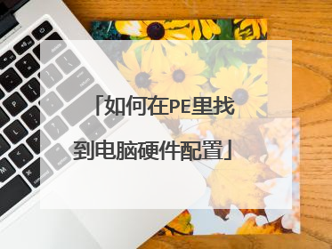 如何在PE里找到电脑硬件配置