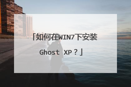 如何在WIN7下安装Ghost XP?