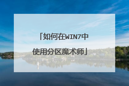 如何在WIN7中使用分区魔术师