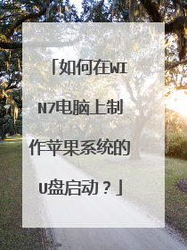 如何在WIN7电脑上制作苹果系统的U盘启动?