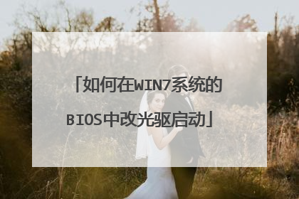 如何在WIN7系统的BIOS中改光驱启动