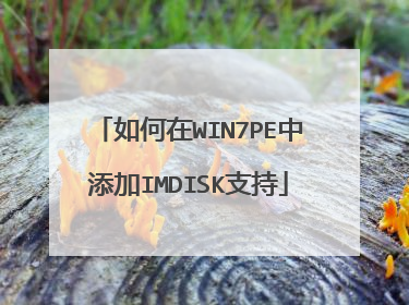 如何在WIN7PE中添加IMDISK支持