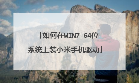 如何在WIN7 64位系统上装小米手机驱动