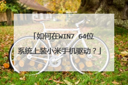 如何在WIN7 64位系统上装小米手机驱动?
